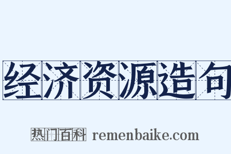 经济资源造句是什么意思的图片